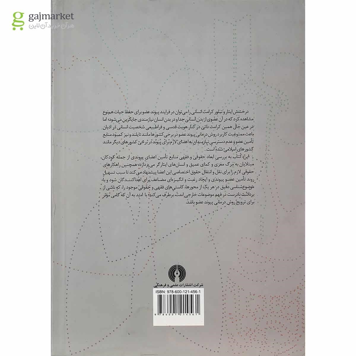تصویر از کتاب خرید و فروش و پیوند اعضا