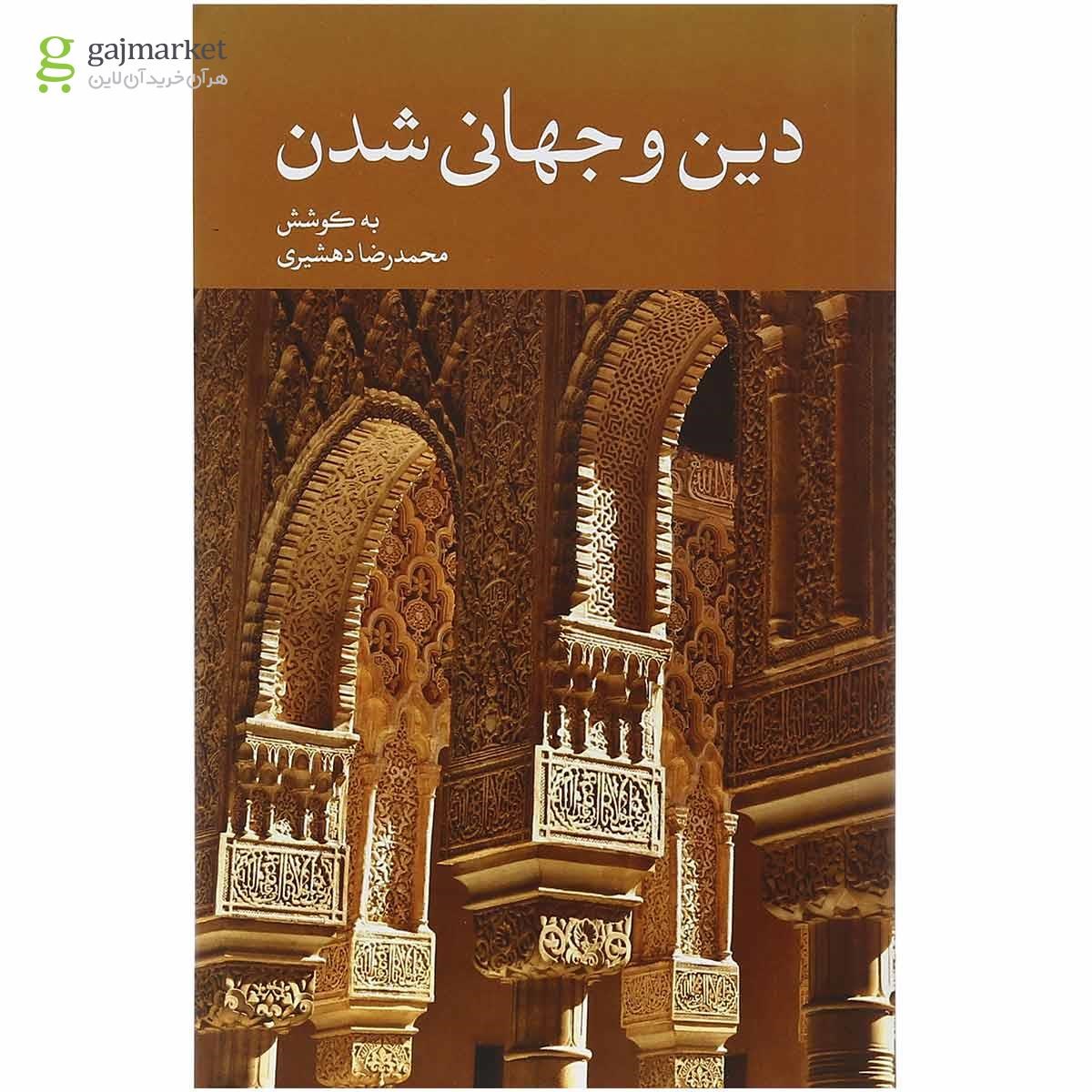 تصویر از کتاب دین و جهانی شدن