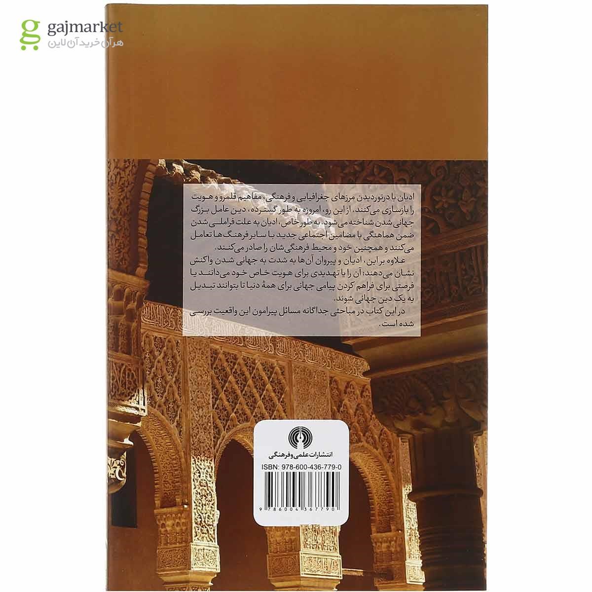 تصویر از کتاب دین و جهانی شدن