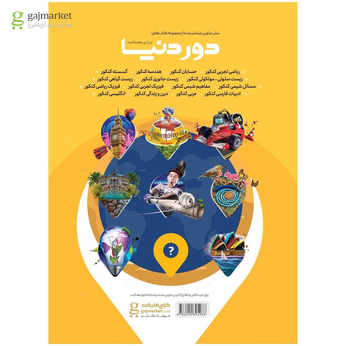 تصویر از کتاب ریاضیات جامع کنکور تجربی سری دور دنیا در نیم ساعت کنکور 1400