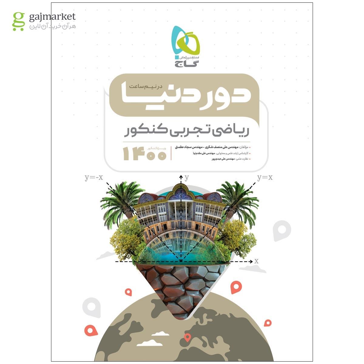 تصویر از کتاب ریاضیات جامع کنکور تجربی سری دور دنیا در نیم ساعت کنکور 1400