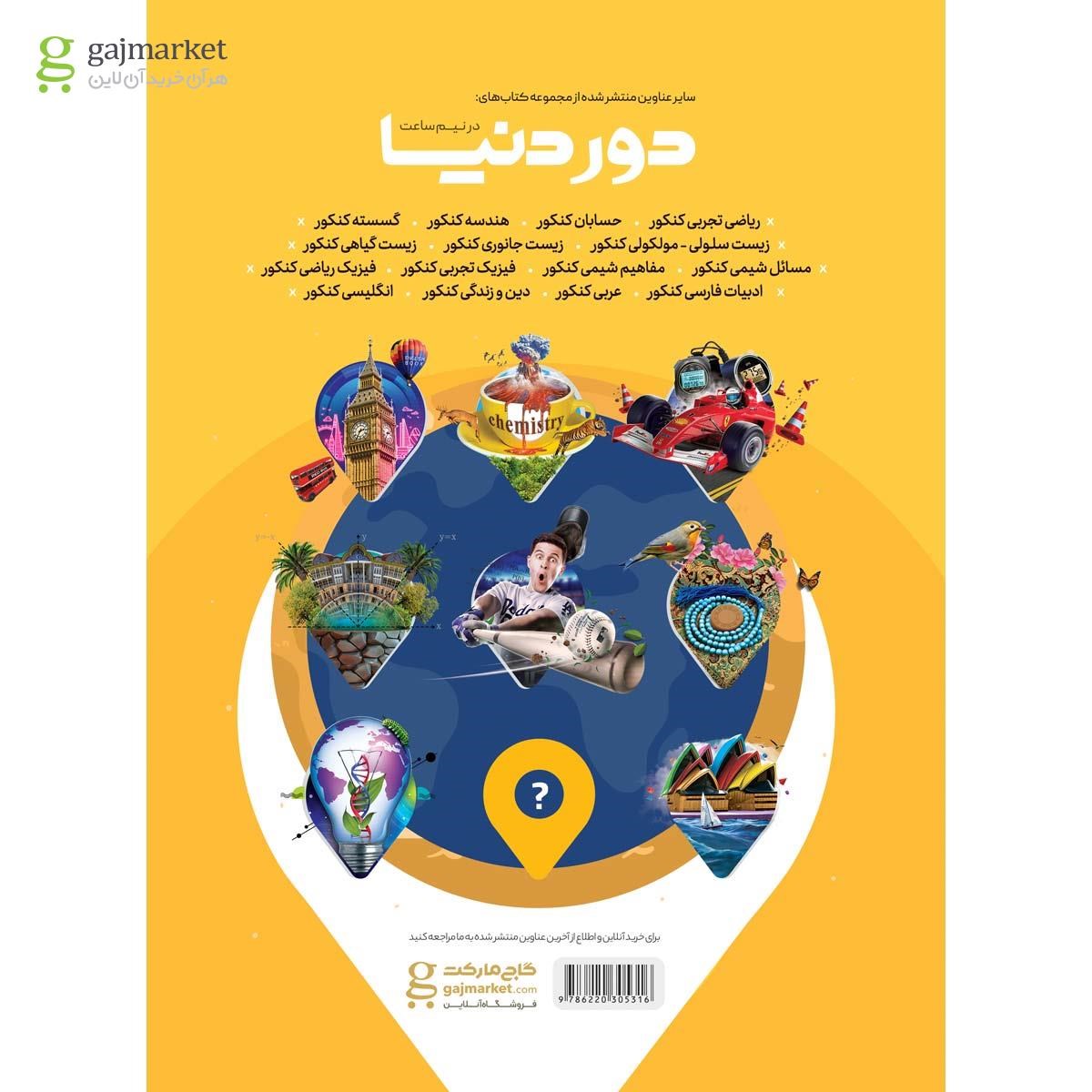 تصویر از کتاب حسابان جامع کنکور ریاضی سری دور دنیا در نیم ساعت کنکور 1400