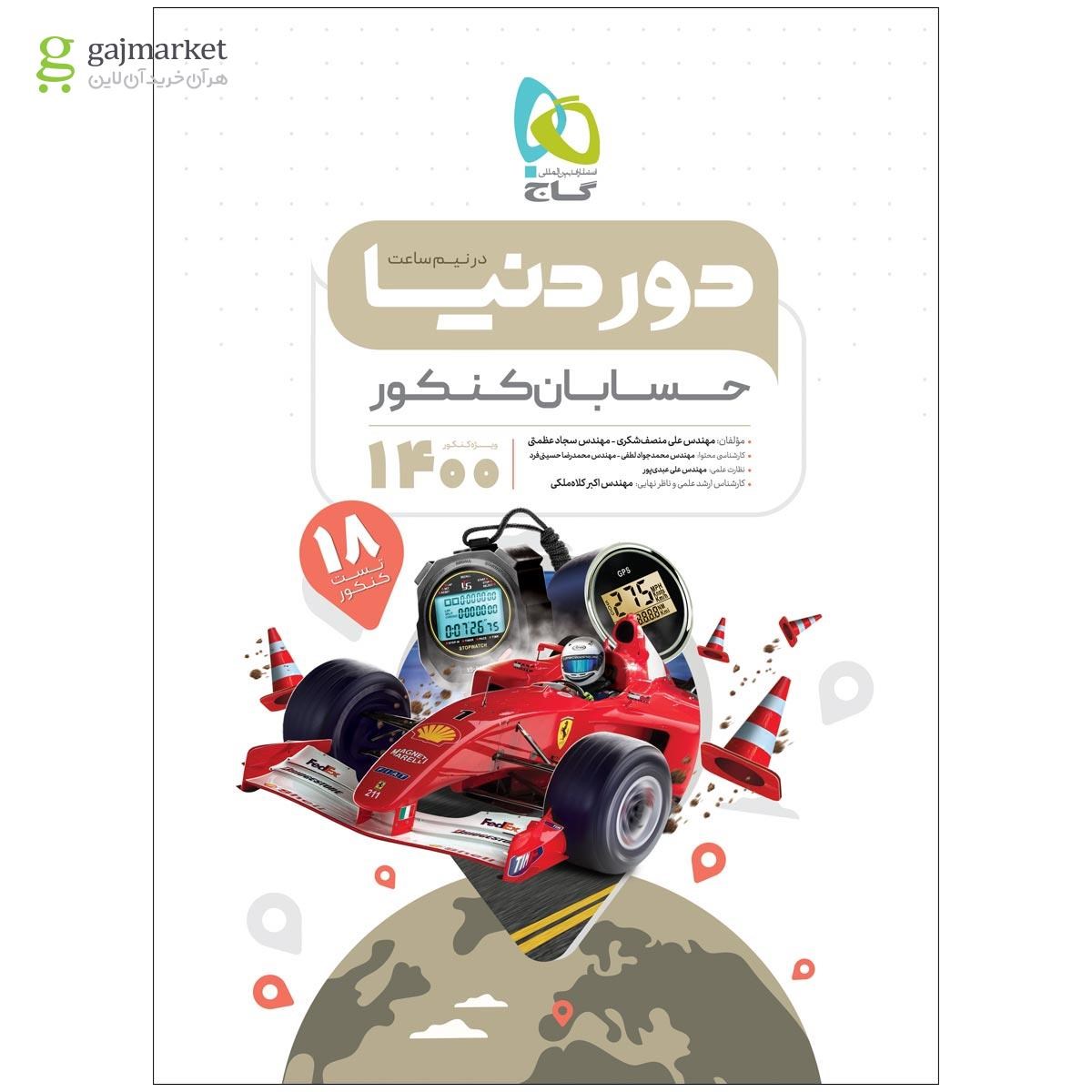 تصویر از کتاب حسابان جامع کنکور ریاضی سری دور دنیا در نیم ساعت کنکور 1400