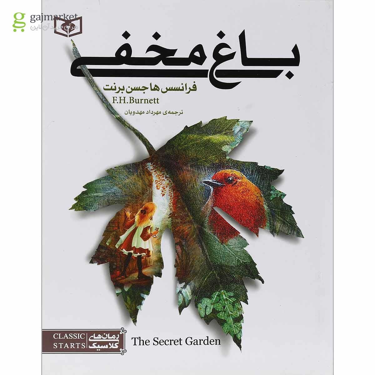 تصویر از کتاب باغ مخفی 