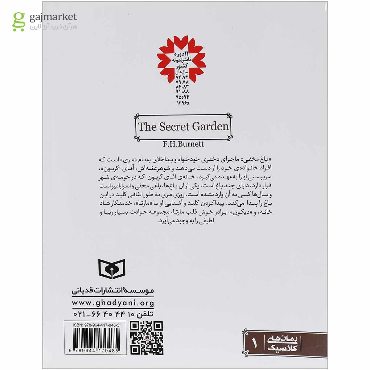 تصویر از کتاب باغ مخفی 