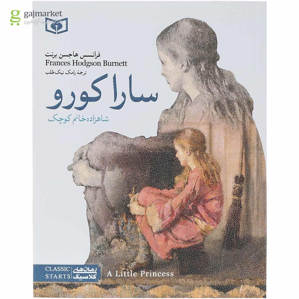 تصویر از کتاب سارا کورو شاهزاده خانم کوچک