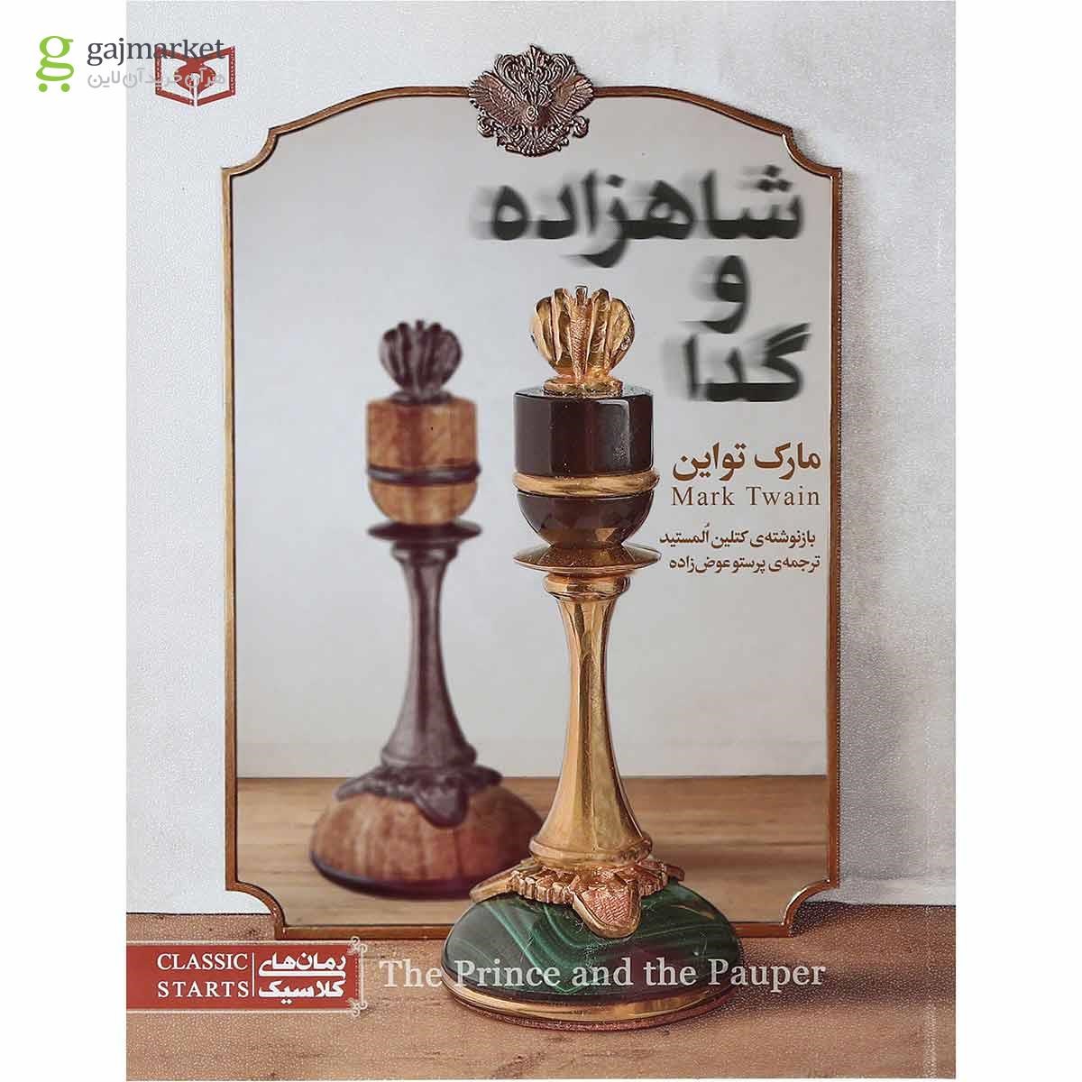 تصویر از کتاب شاهزاده و گدا