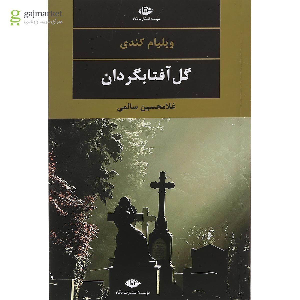تصویر از کتاب گل آفتابگردان مجموعه چشم و چراغ جلد 31