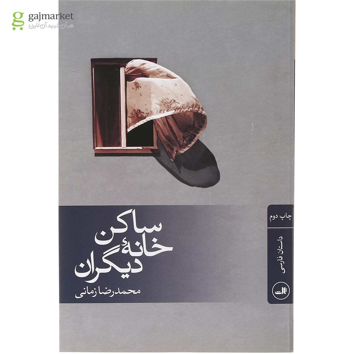 تصویر از کتاب ساکن خانه دیگران