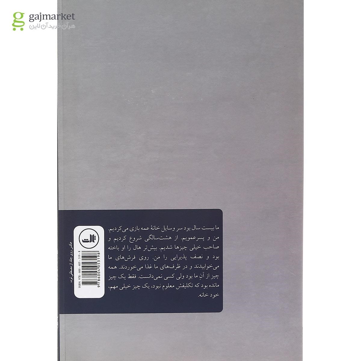 تصویر از کتاب ساکن خانه دیگران