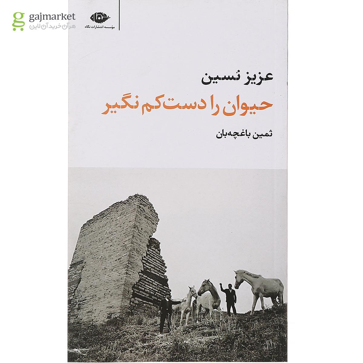 تصویر از کتاب حیوان را دست کم نگیر