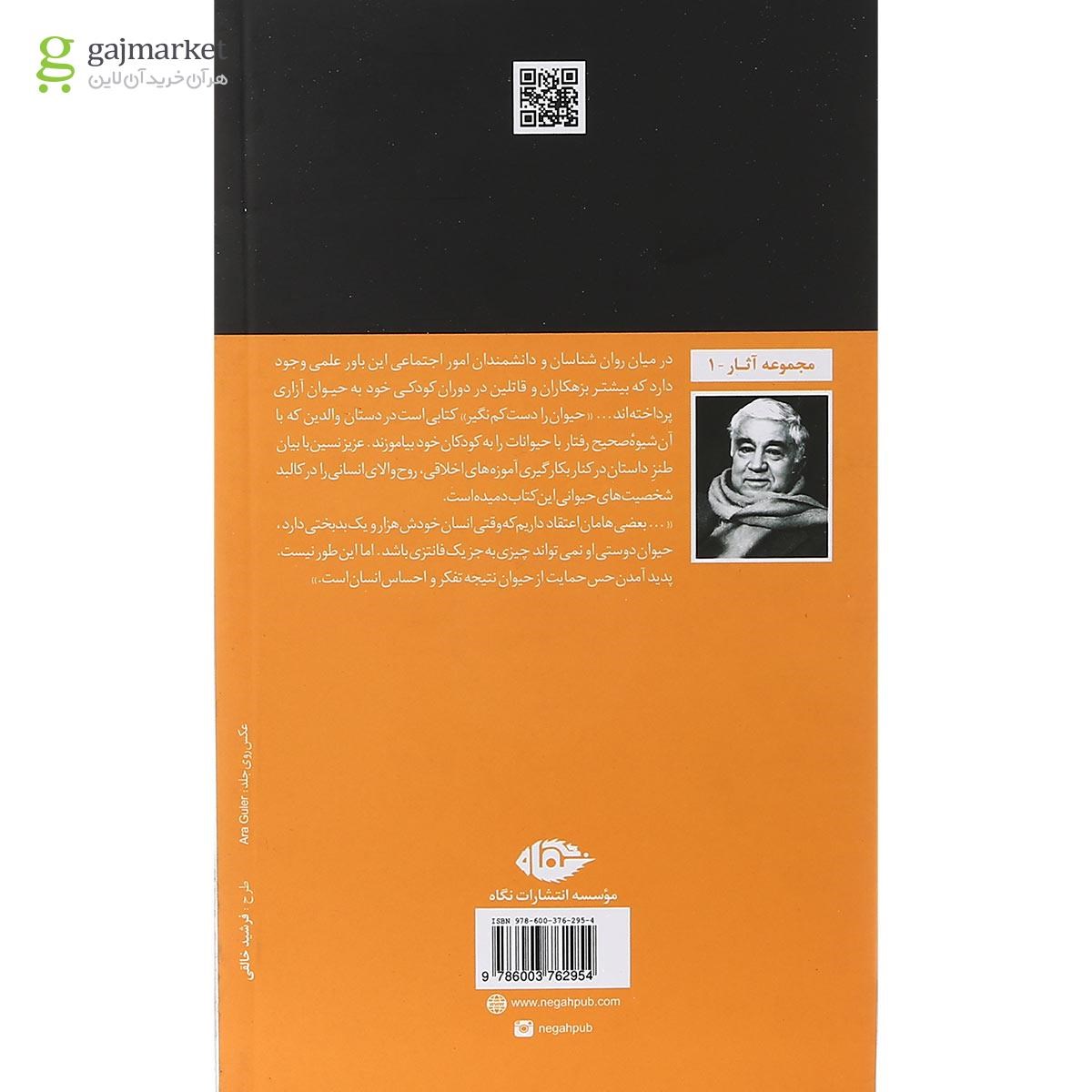 تصویر از کتاب حیوان را دست کم نگیر