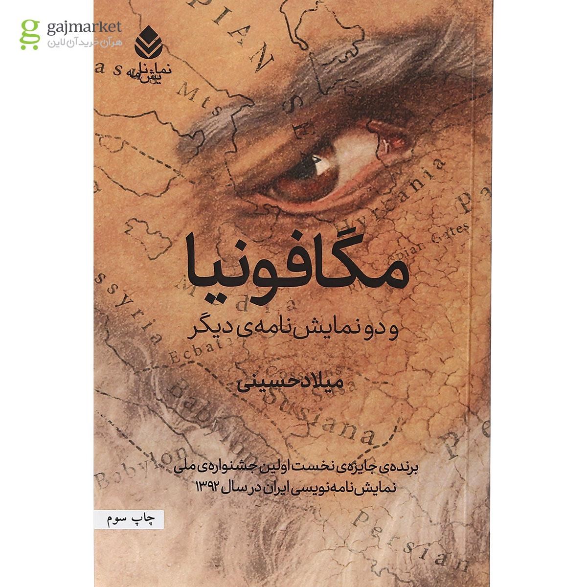 تصویر از کتاب مگافونیا و دو نمایش نامه دیگر