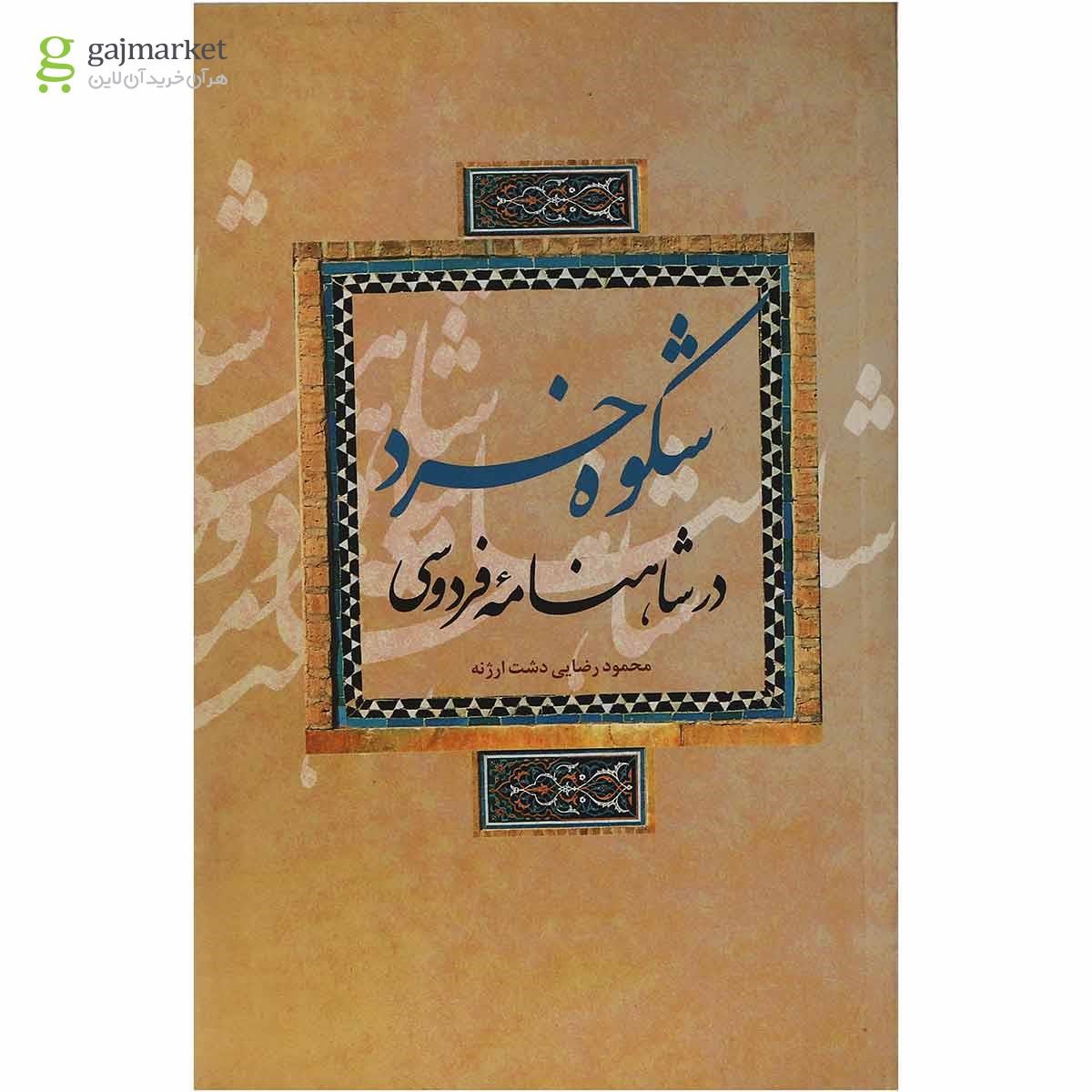 تصویر از کتاب شکوه خرد در شاهنامه فردوسی