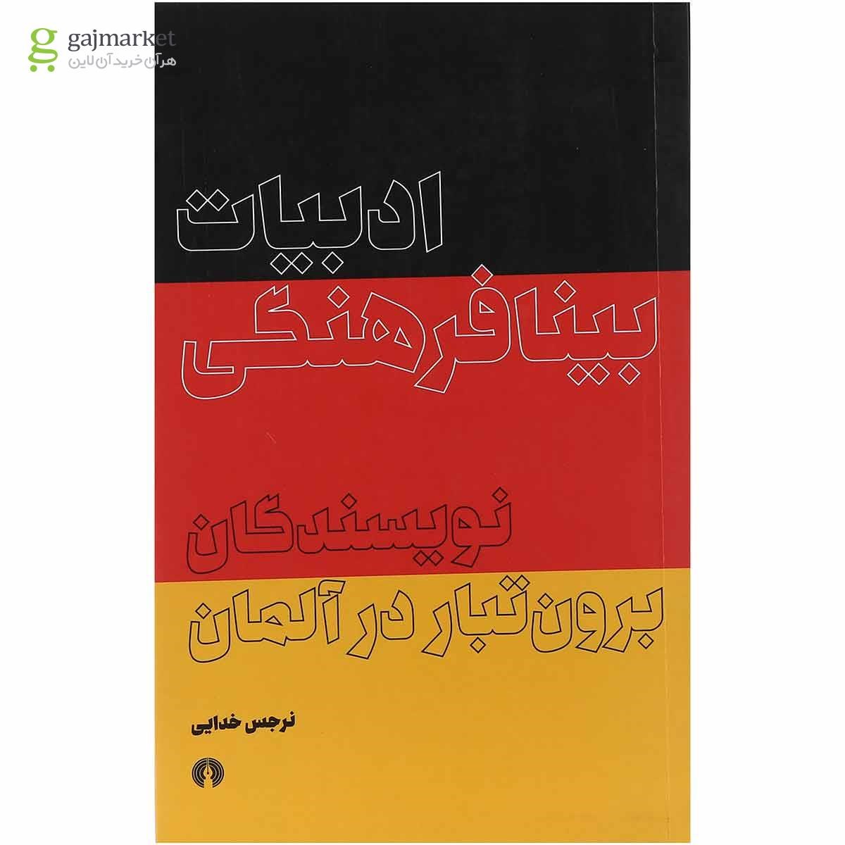 تصویر از کتاب ادبیات بینا فرهنگی
