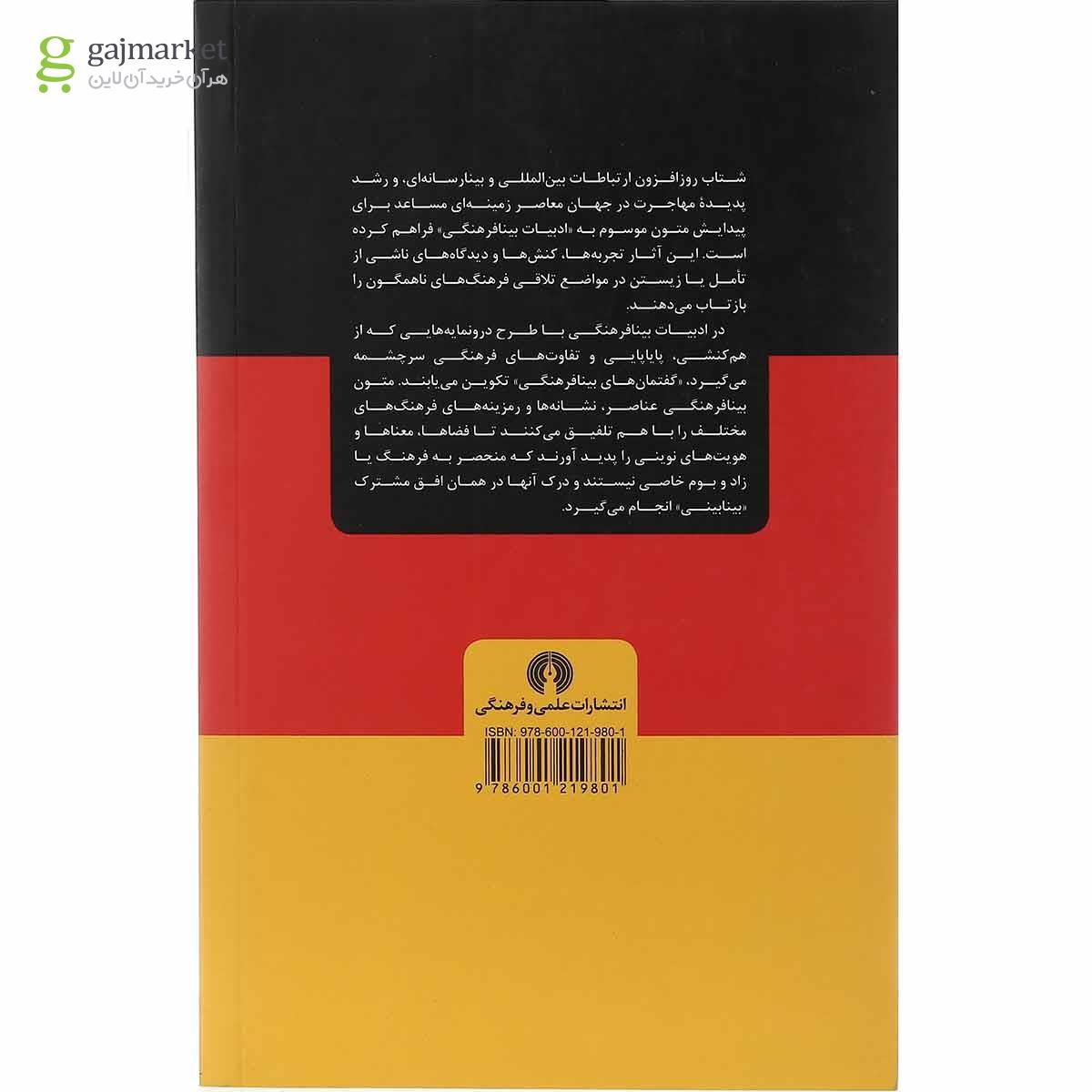 تصویر از کتاب ادبیات بینا فرهنگی