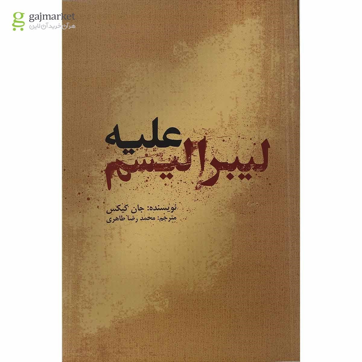 تصویر از کتاب علیه لیبرالیسم
