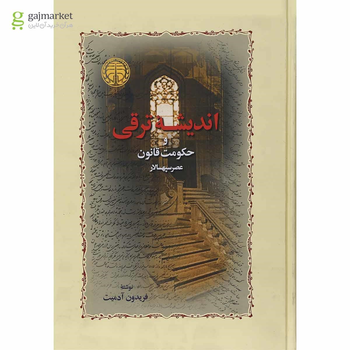 تصویر از کتاب اندیشه ترقی و حکومت قانون