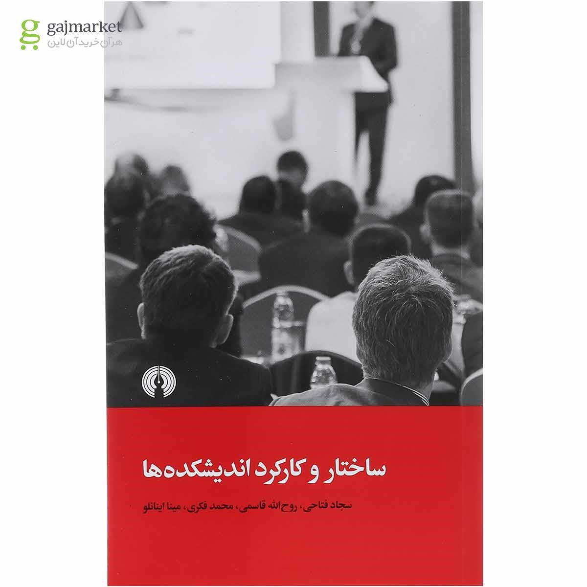 تصویر از کتاب ساختار و کارکرد اندیشکده ها
