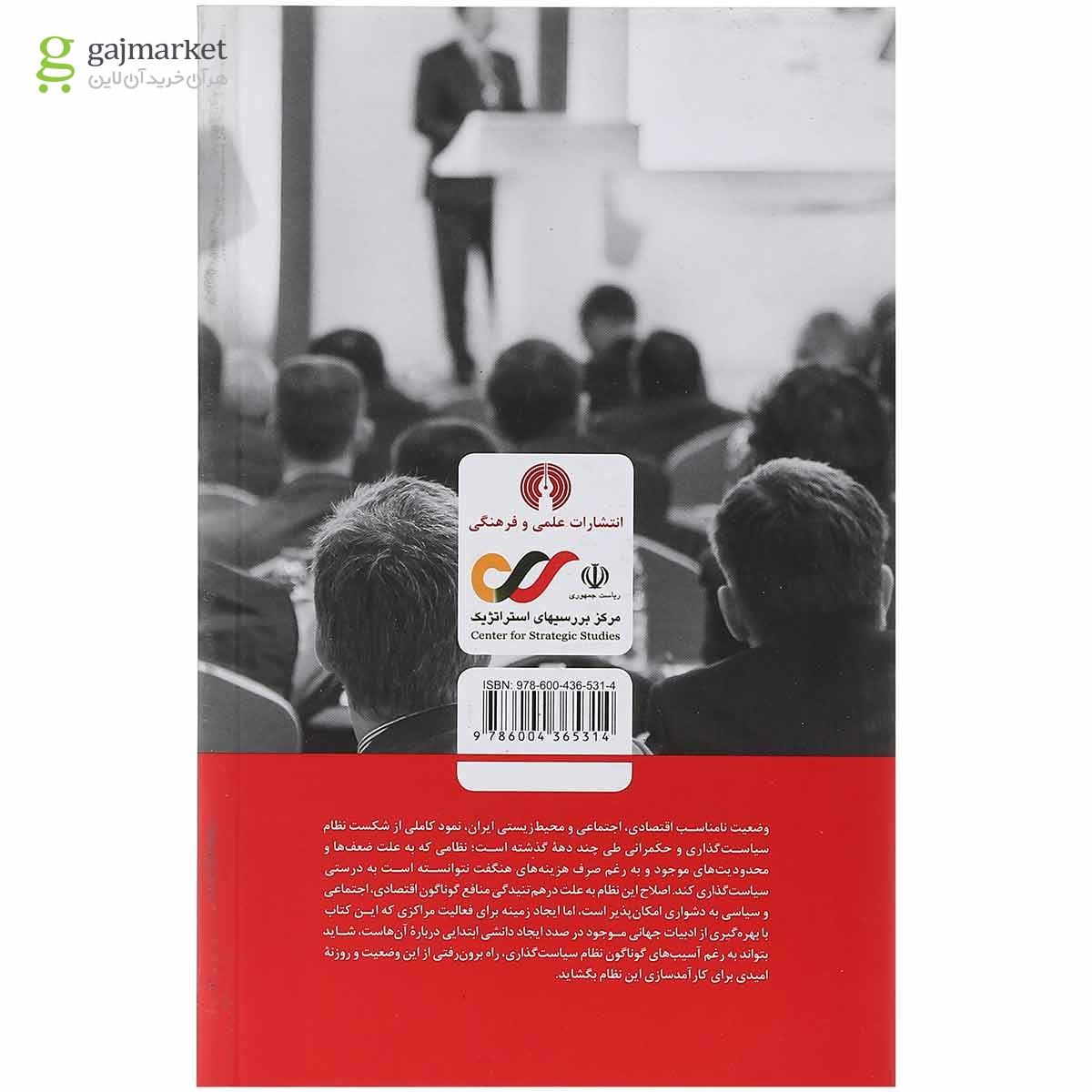تصویر از کتاب ساختار و کارکرد اندیشکده ها