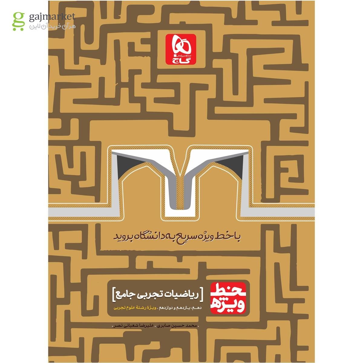 تصویر از کتاب ریاضیات جامع کنکور تجربی سری خط ویژه نظام جدید