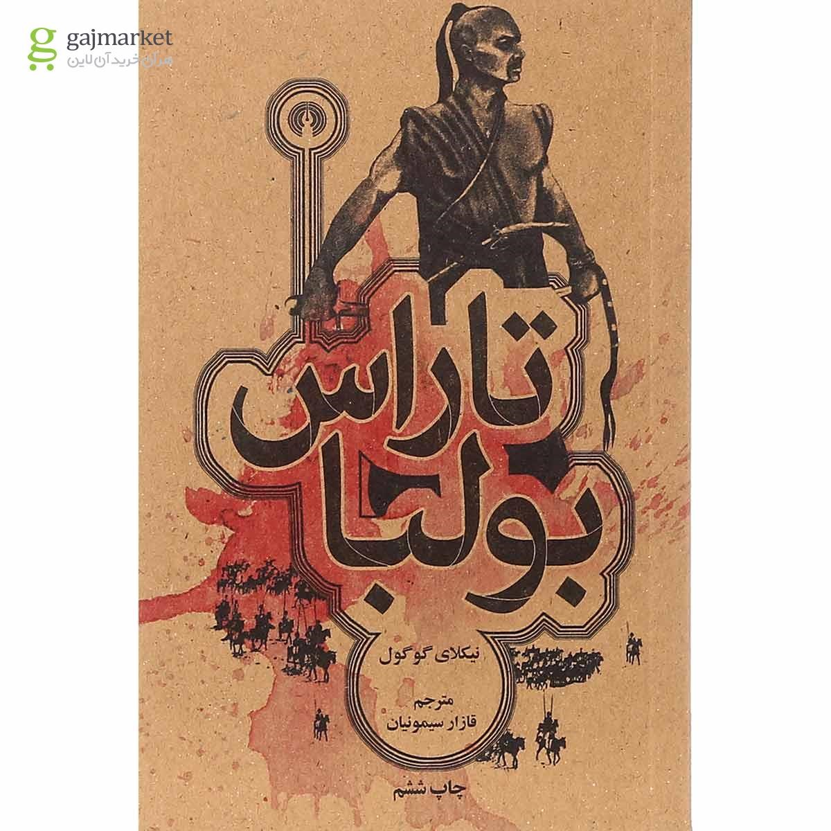تصویر از کتاب تاراس بولبا