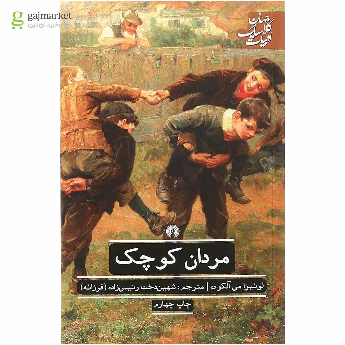 تصویر از کتاب مردان کوچک