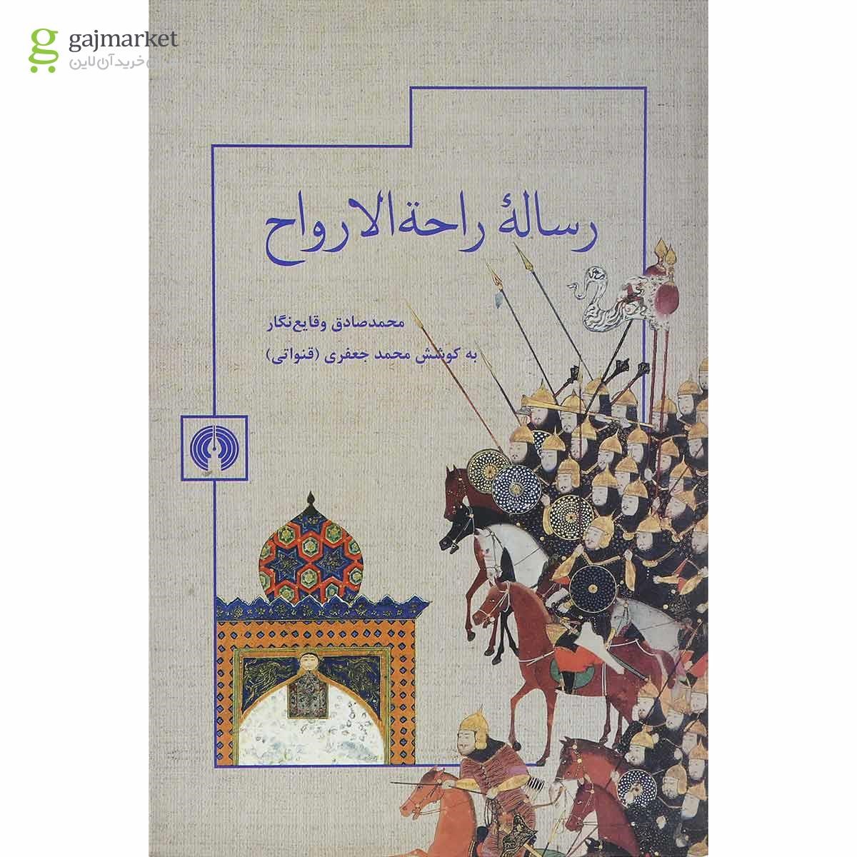 تصویر از کتاب رساله راحه الارواح