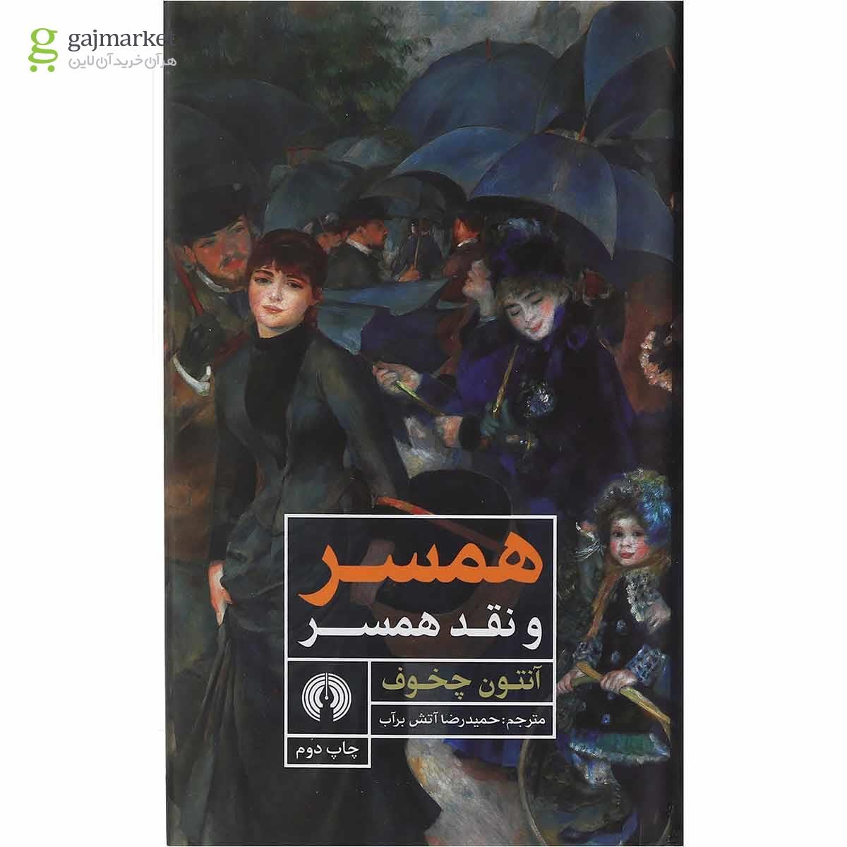 تصویر از کتاب همسر و نقد همسر