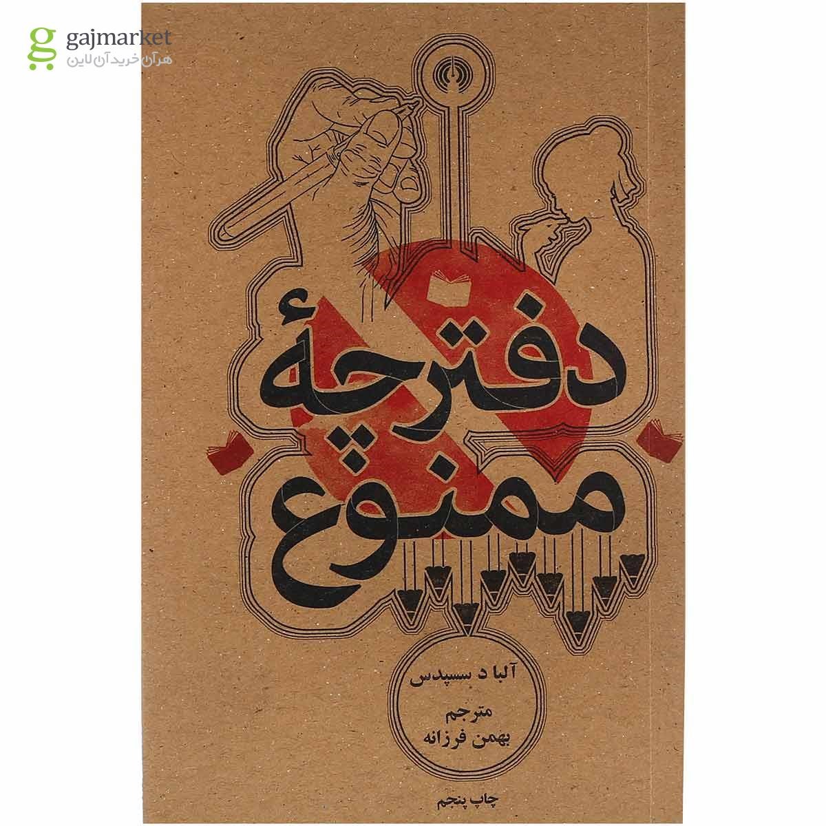 تصویر از کتاب دفترچه ممنوع