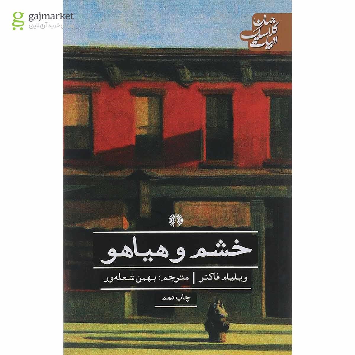 تصویر از کتاب خشم و هیاهو