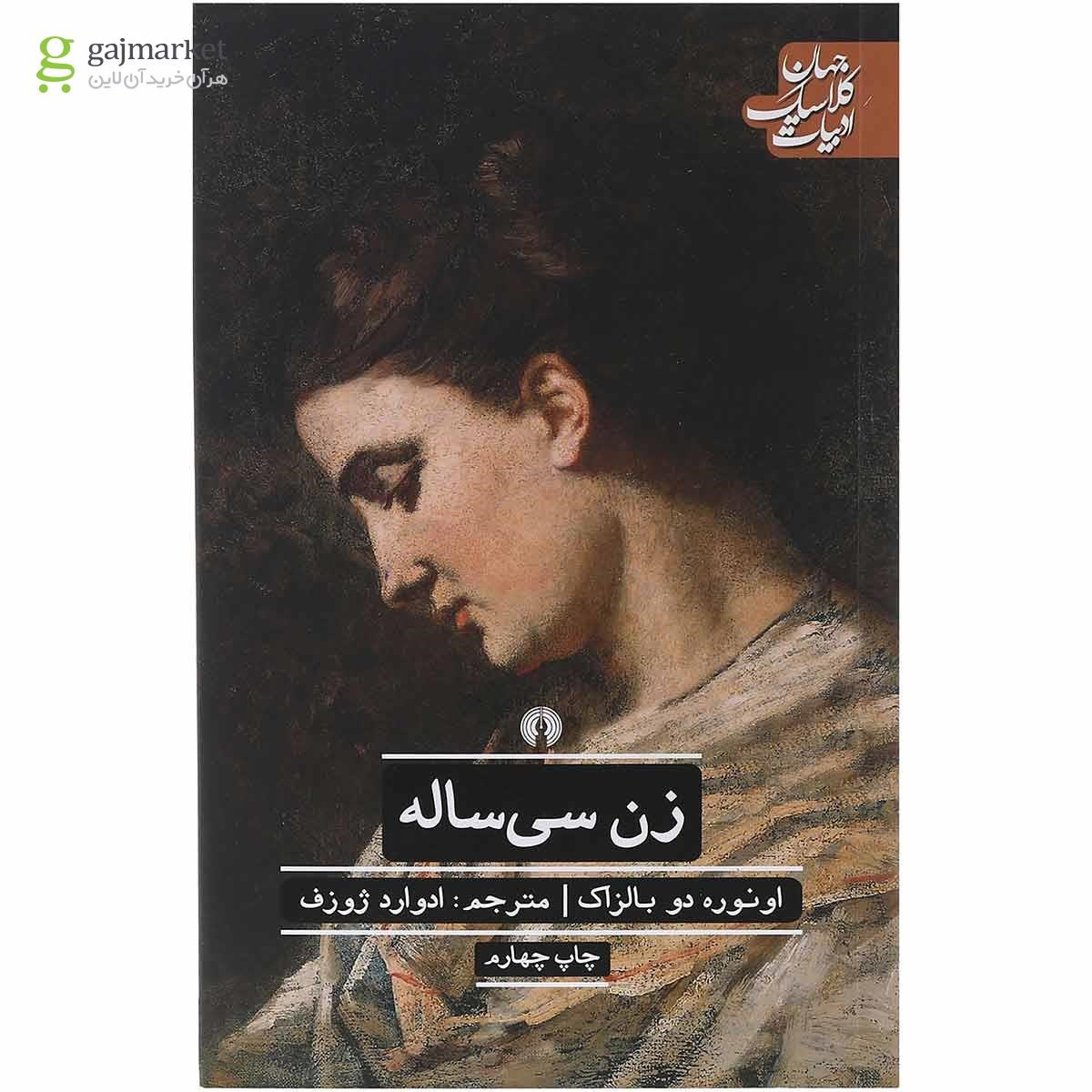 تصویر از کتاب زن سی ساله
