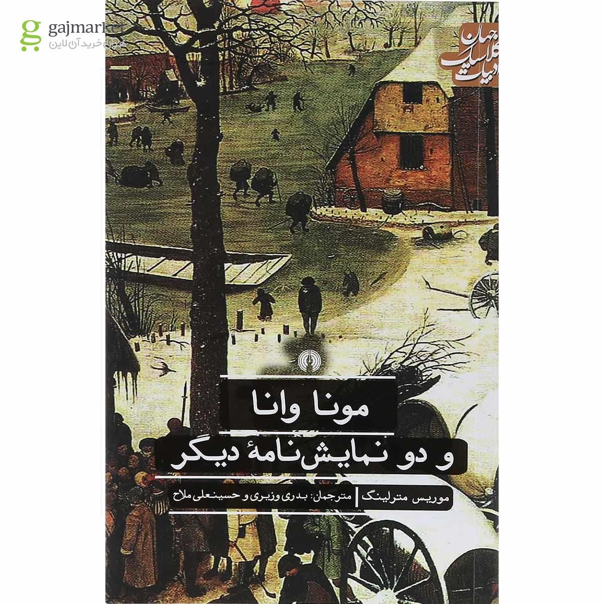 تصویر از کتاب مونا وانا