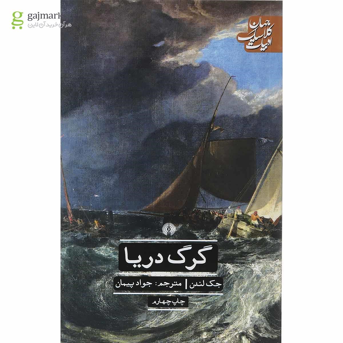 تصویر از کتاب گرگ دریا