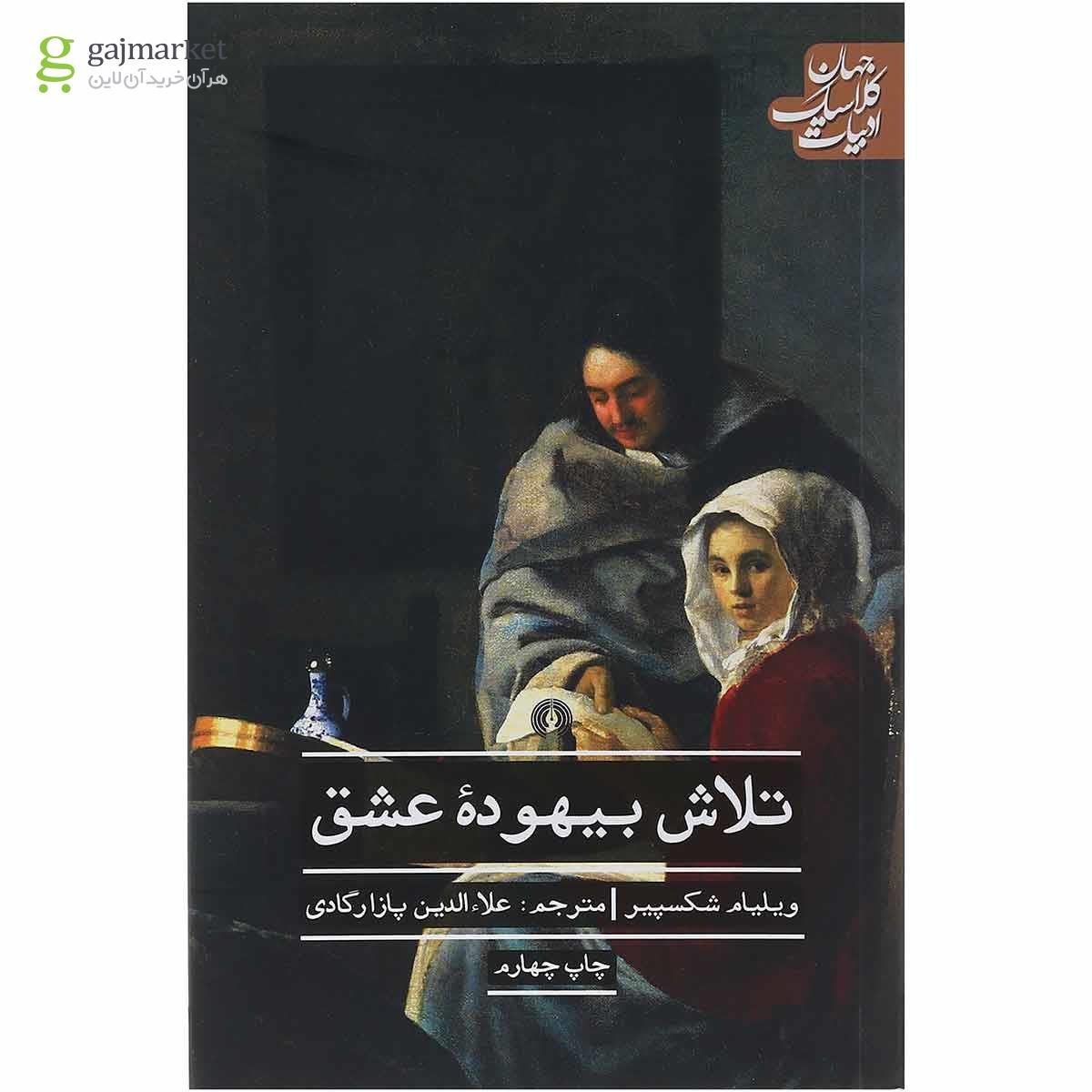 تصویر از کتاب تلاش بیهوده عشق