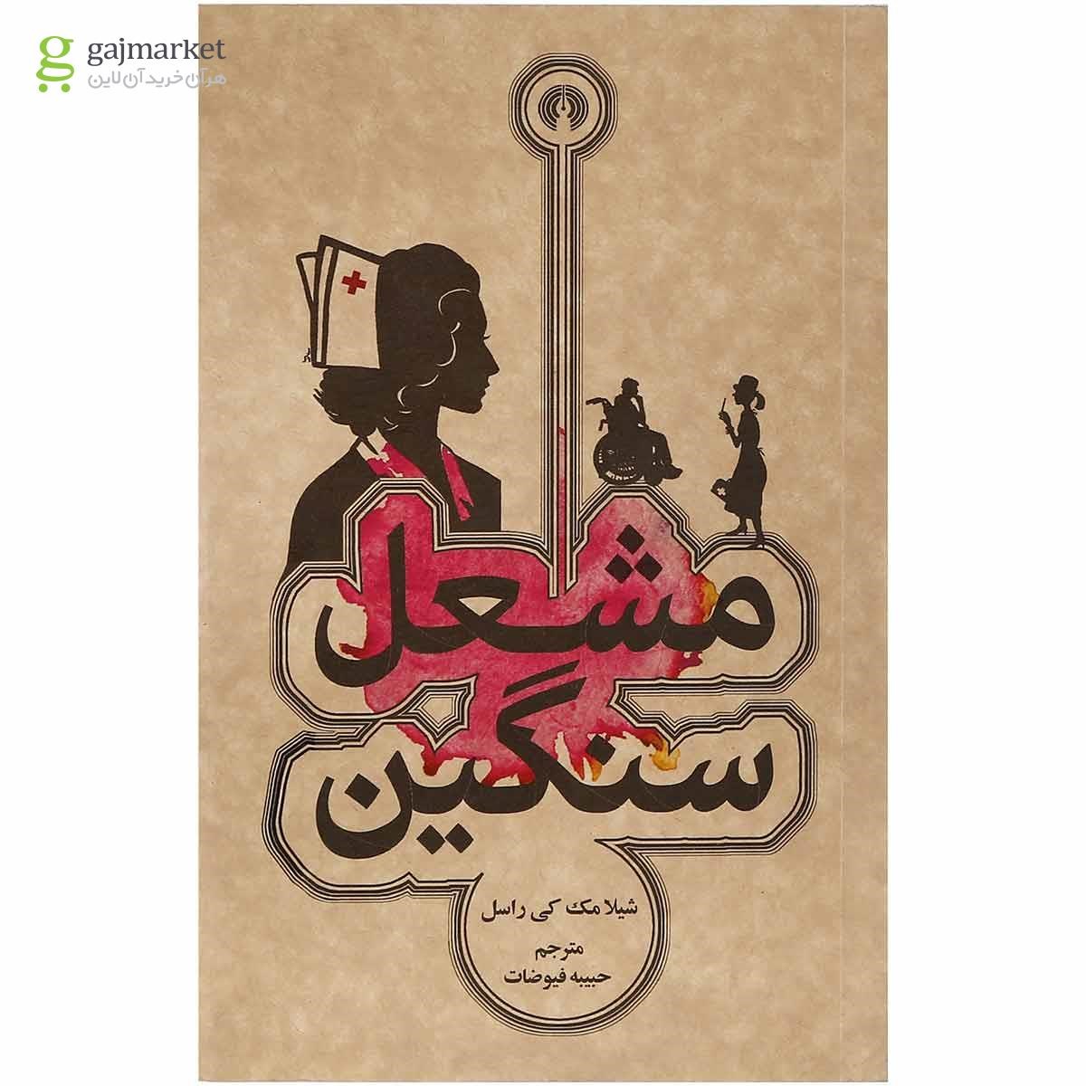 تصویر از کتاب مشعل سنگین