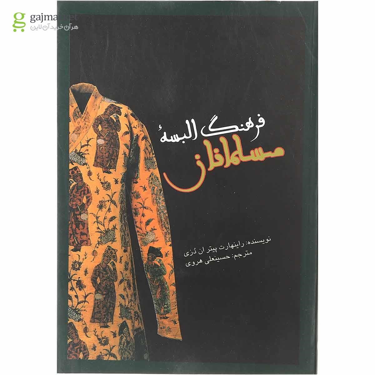 تصویر از کتاب فرهنگ البسه مسلمانان