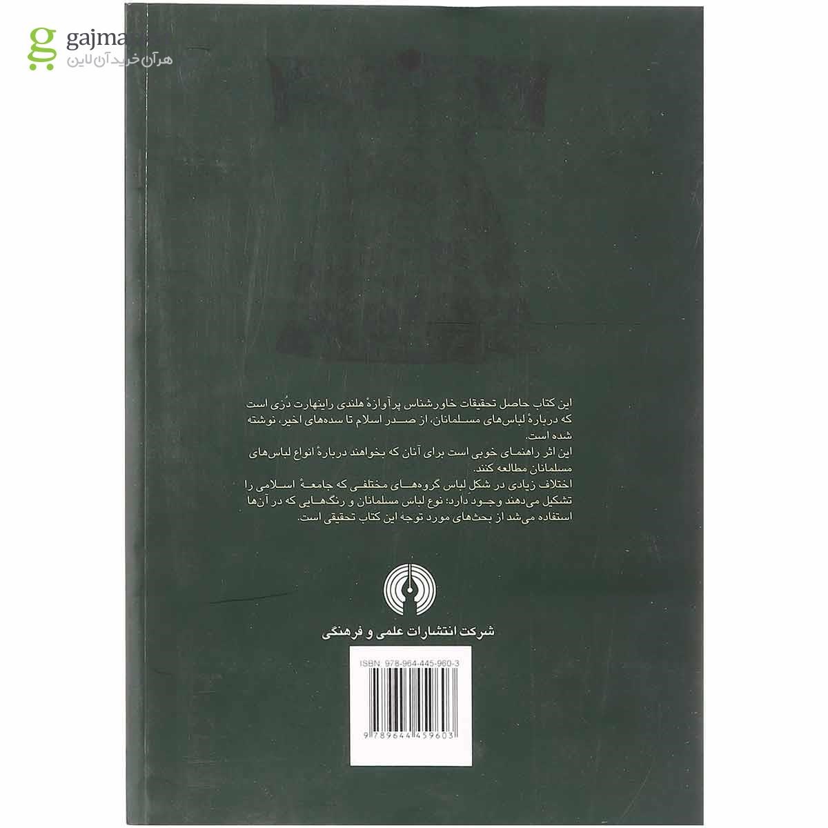 تصویر از کتاب فرهنگ البسه مسلمانان