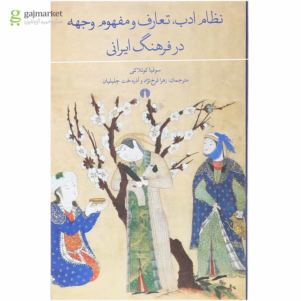 تصویر از کتاب نظام ادب تعارف و مفهوم وجهه در فرهنگ ایرانی