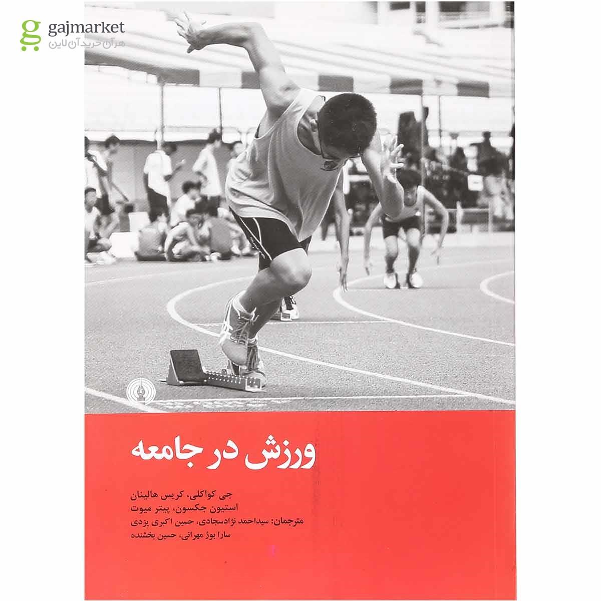 تصویر از کتاب ورزش در جامعه
