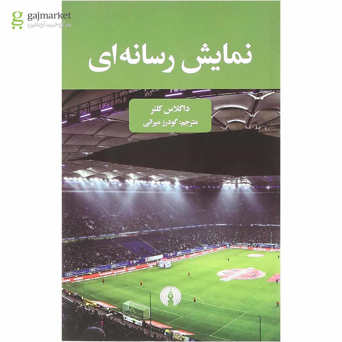 تصویر از کتاب نمایش رسانه ای