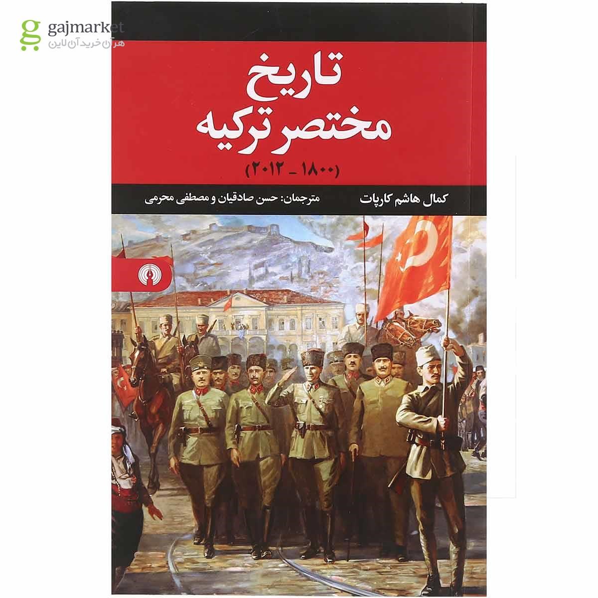 تصویر از کتاب تاریخ مختصر ترکیه