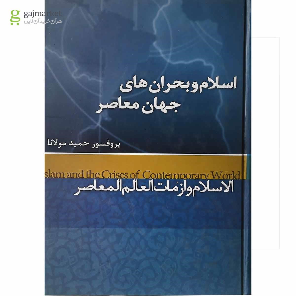 تصویر از کتاب اسلام و بحران های جهان معاصر