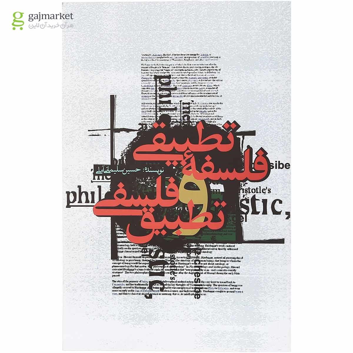 تصویر از کتاب فلسفه تطبیقی و تطبیق فلسفی