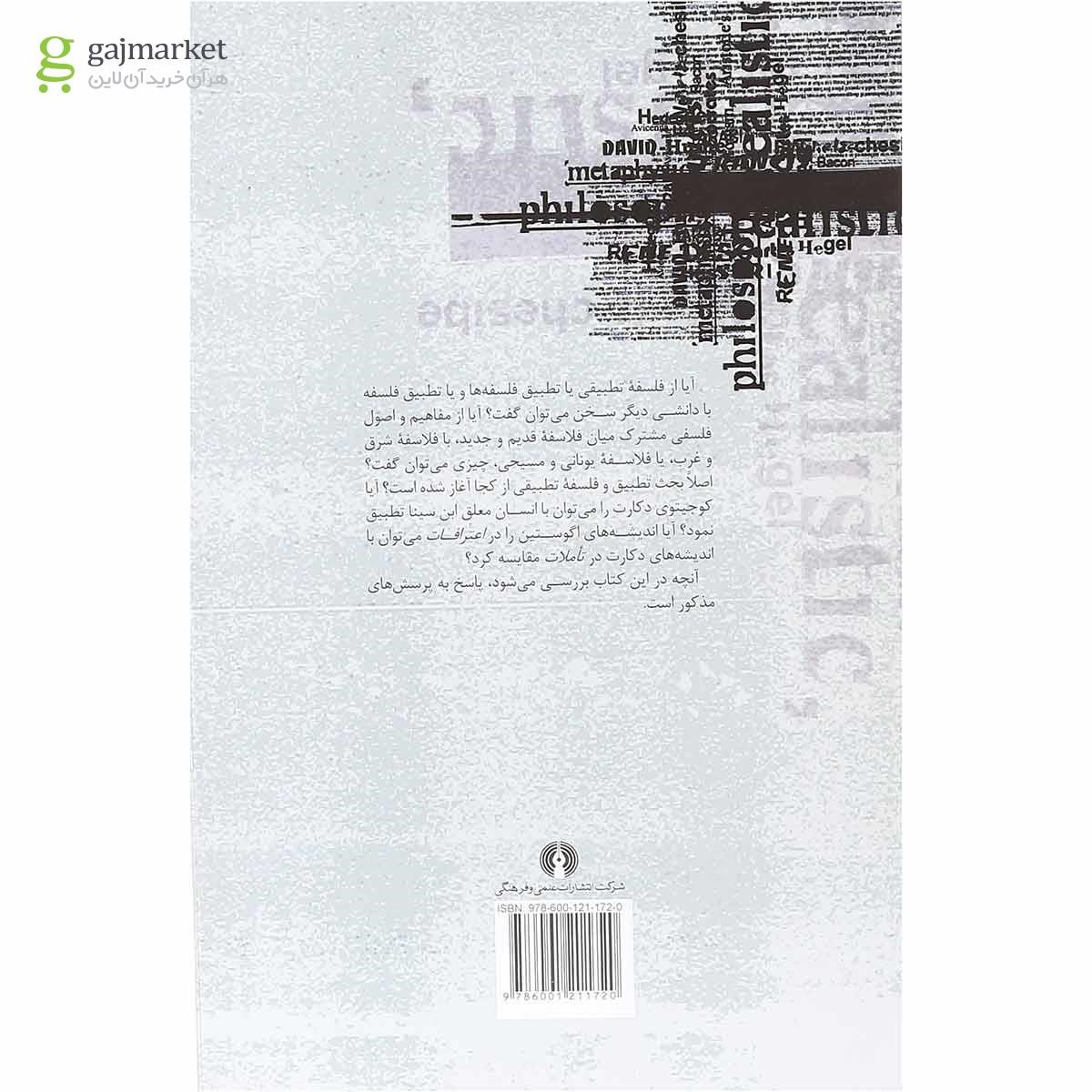 تصویر از کتاب فلسفه تطبیقی و تطبیق فلسفی
