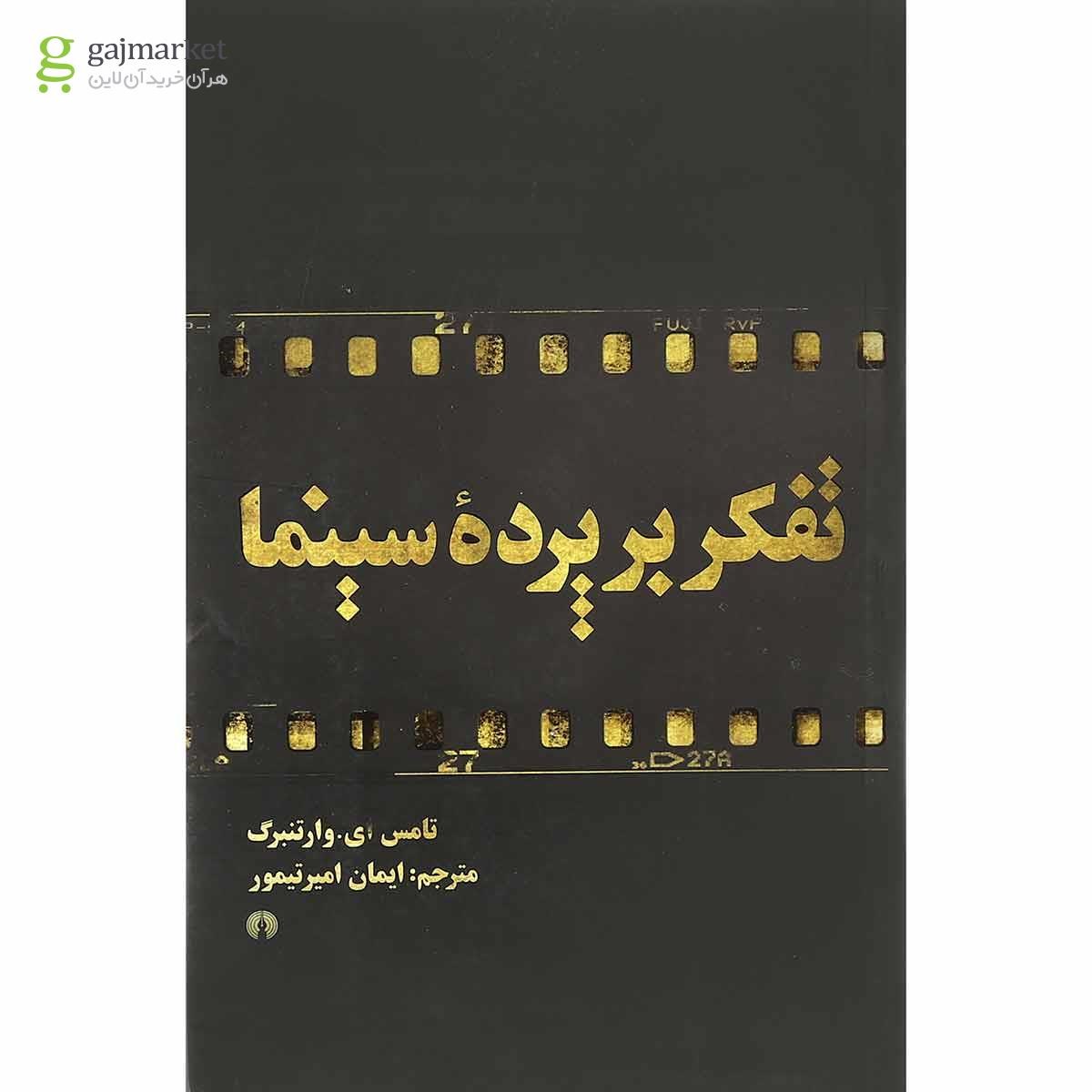 تصویر از کتاب تفکر بر پرده سینما