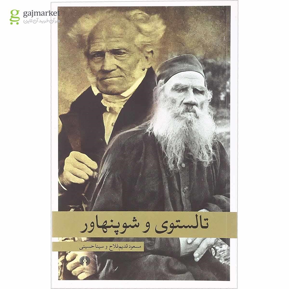 تصویر از کتاب تالستوی و شوپنهاور