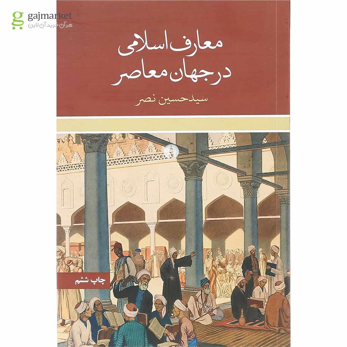 تصویر از کتاب معارف اسلامی در جهان معاصر