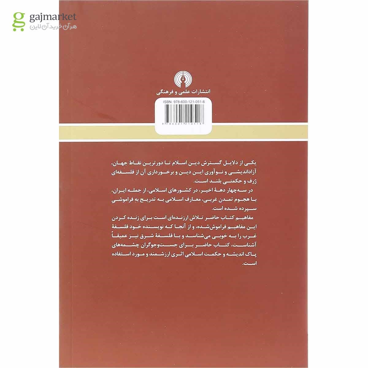 تصویر از کتاب معارف اسلامی در جهان معاصر