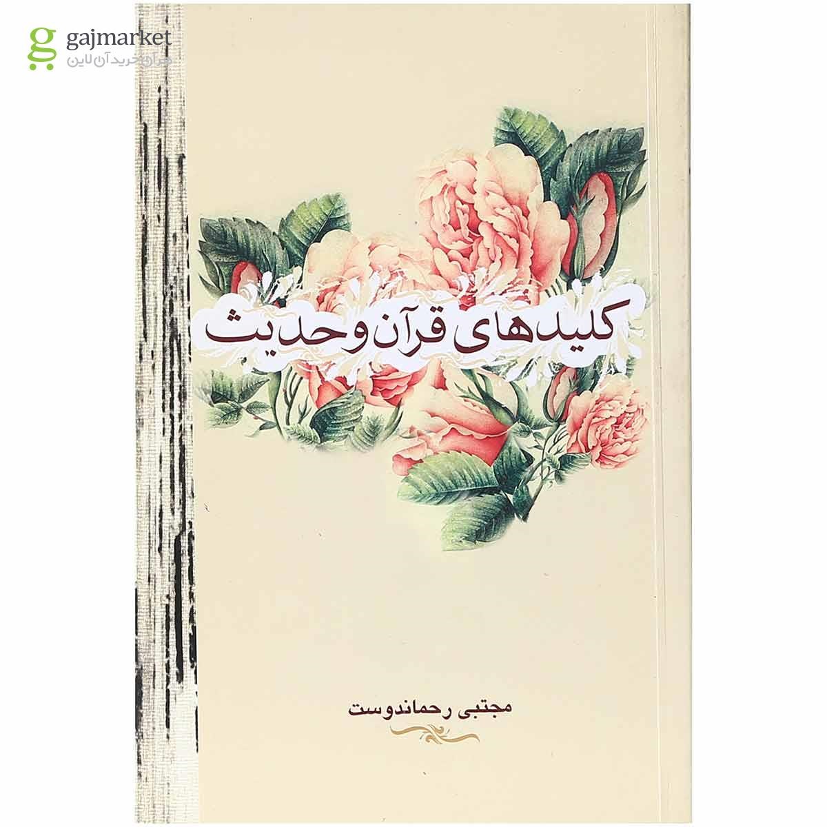 تصویر از کتاب کلید های قرآن و حدیث